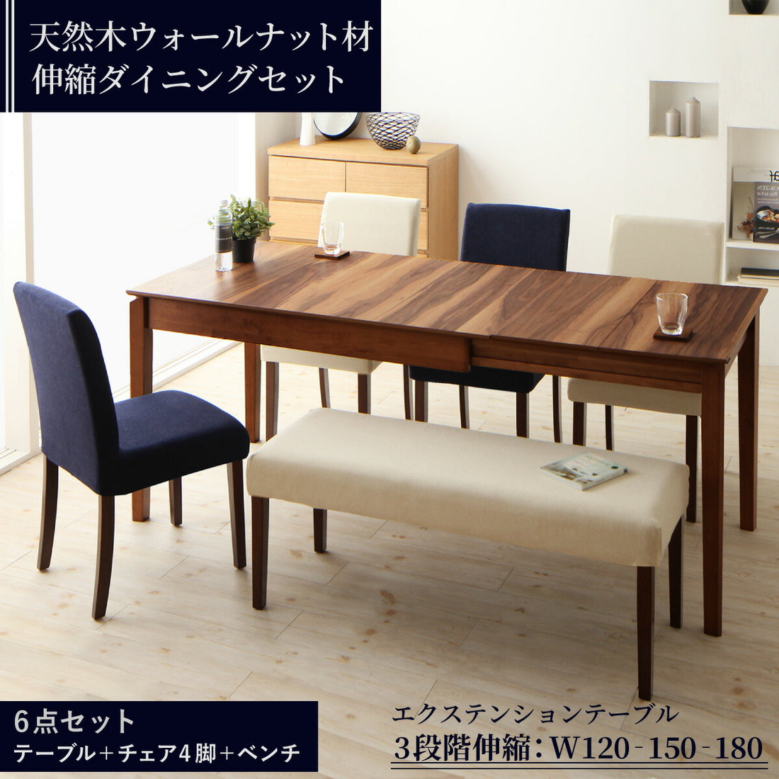 組立設置付き 天然木ウォールナット材 伸縮式ダイニングセット Bolta ボルタ 6点セット(テーブル+チェア4脚+ベンチ1脚) W120-180