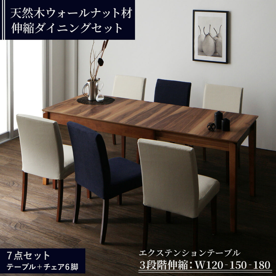 組立設置付き 天然木ウォールナット材 伸縮式ダイニングセット Bolta ボルタ 7点セット(テーブル+チェア6脚) W120-180