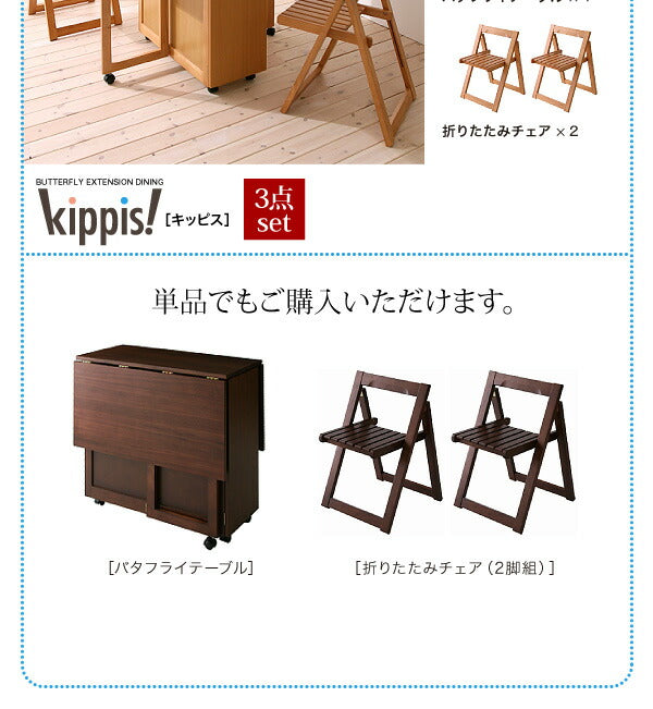 天然木バタフライ伸長式収納ダイニング kippis! キッピス 3点セット(テーブル+チェア2脚) W40-120 送料無料