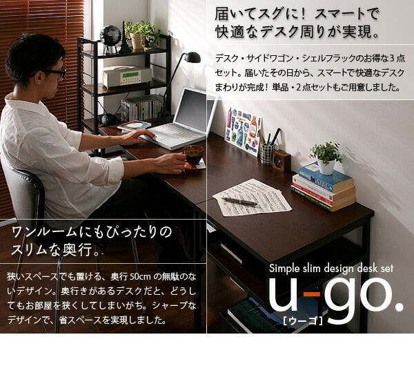 【新商品】シンプルスリムデザイン 収納付きパソコンデスクセット u-go. ウーゴ 2点セット(デスク+サイドワゴン) W100 送料無料