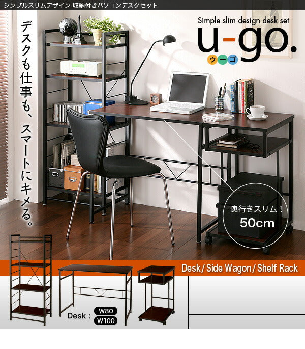 【新商品】シンプルスリムデザイン 収納付きパソコンデスクセット u-go. ウーゴ 3点セット(デスク+サイドワゴン+シェルフラック) W80 送料無料