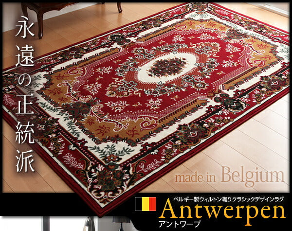 ベルギー製ウィルトン織りクラシックデザインラグ Antwerpen アントワープ 160×230cm 送料無料