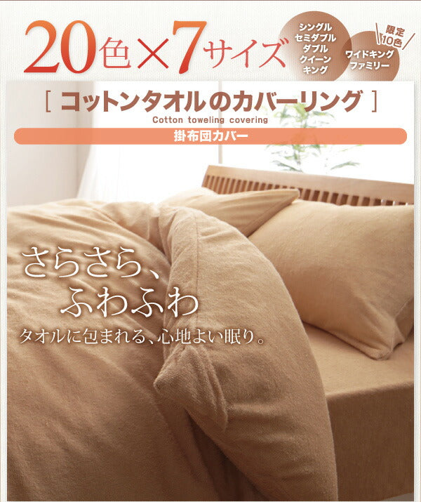 【新商品】20色から選べる!365日気持ちいい!コットンタオル カバーリング 掛け布団カバー ダブル 送料無料