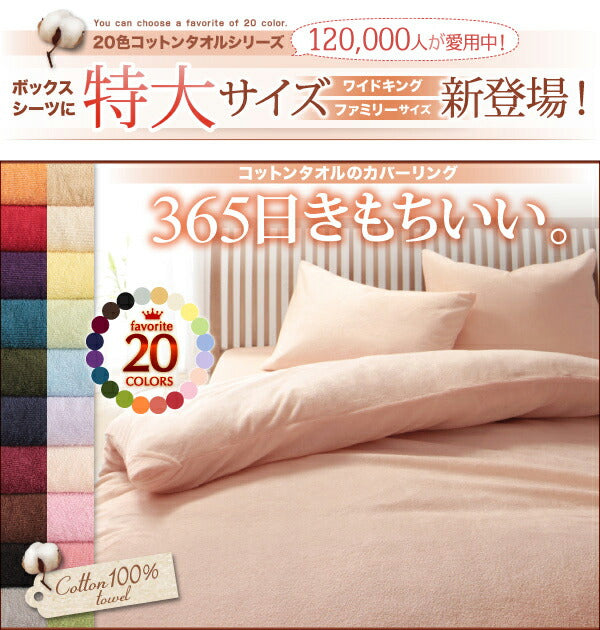 【新商品】20色から選べる!365日気持ちいい!コットンタオル カバーリング ベッド用ボックスシーツ セミダブル 送料無料