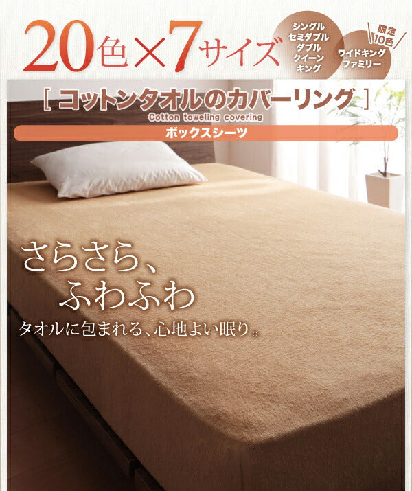 【新商品】20色から選べる!365日気持ちいい!コットンタオル カバーリング ベッド用ボックスシーツ ワイドキング 送料無料