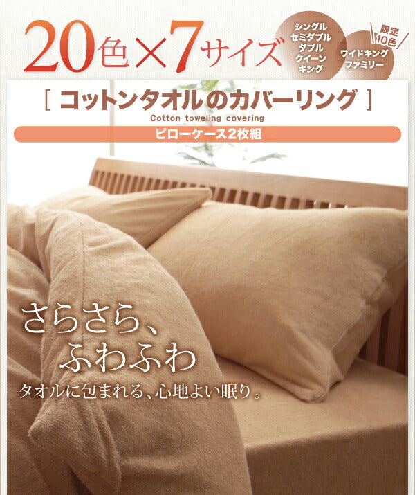 【新商品】20色から選べる!365日気持ちいい!コットンタオル カバーリング 枕カバー 2枚組 送料無料