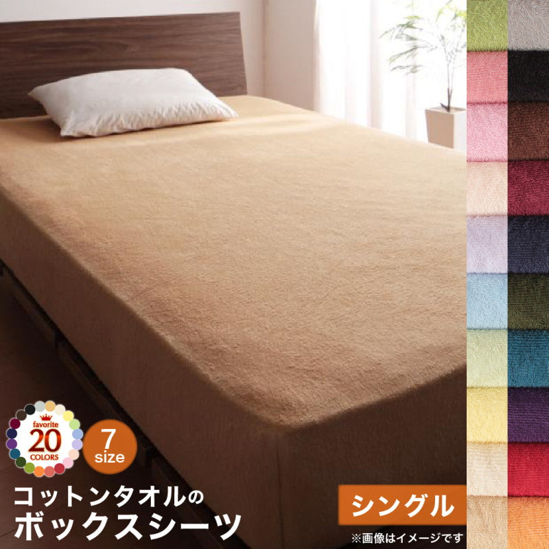 20色から選べる!365日気持ちいい!コットンタオル カバーリング ベッド用ボックスシーツ シングル 送料無料