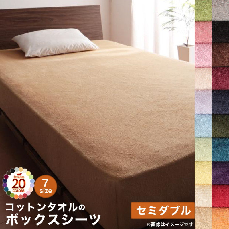 【新商品】20色から選べる!365日気持ちいい!コットンタオル カバーリング ベッド用ボックスシーツ セミダブル 送料無料