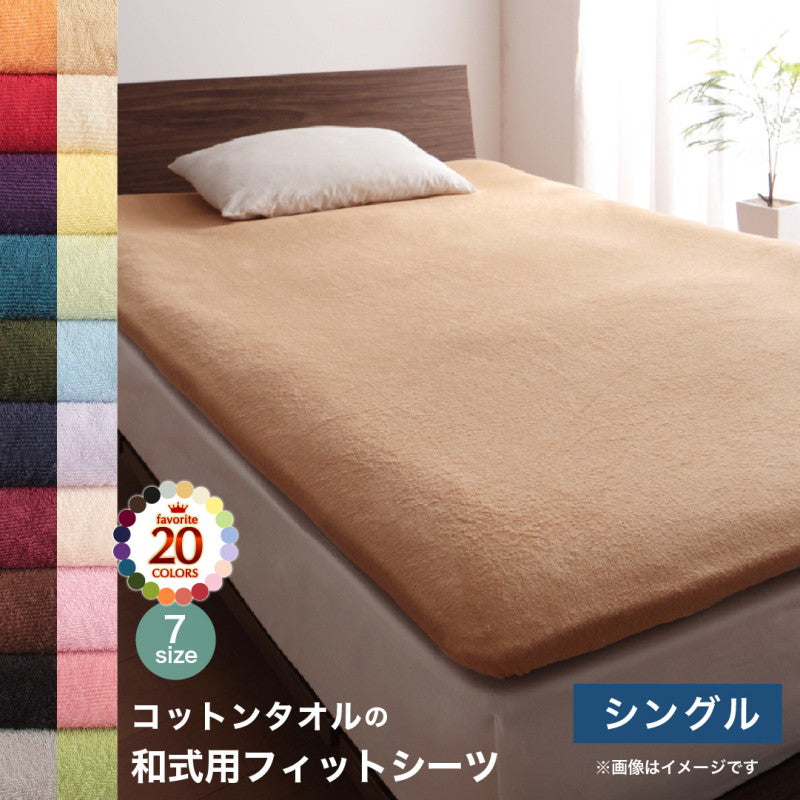 【新商品】20色から選べる!ザブザブ洗えて気持ちいい!コットンタオルのパッド・シーツ 和式用フィットシーツ シングル 送料無料