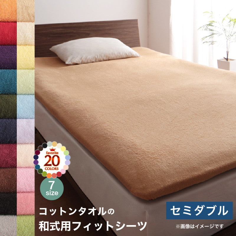 【新商品】20色から選べる!ザブザブ洗えて気持ちいい!コットンタオルのパッド・シーツ 和式用フィットシーツ セミダブル 送料無料