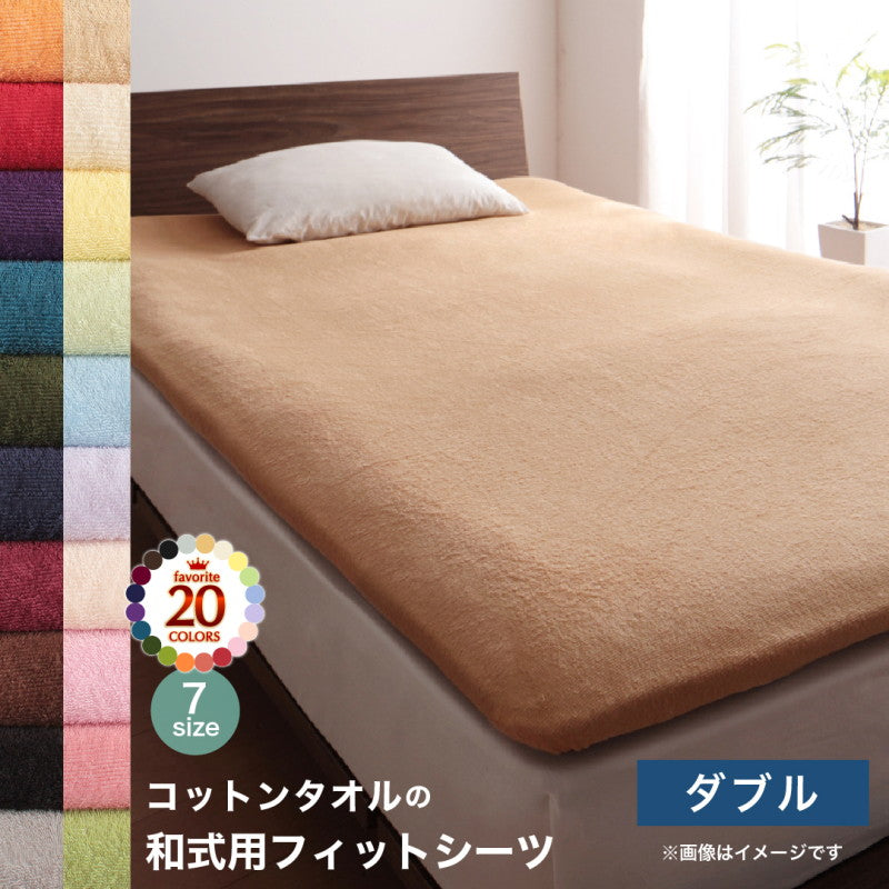 【新商品】20色から選べる!ザブザブ洗えて気持ちいい!コットンタオルのパッド・シーツ 和式用フィットシーツ ダブル 送料無料
