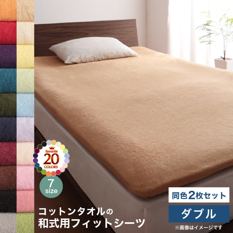 【新商品】20色から選べる!ザブザブ洗えて気持ちいい!コットンタオルのパッド・シーツ 和式用フィットシーツ 同色2枚セット ダブル 送料無料