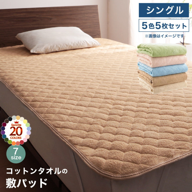 【新商品】20色から選べる!ザブザブ洗えて気持ちいい!コットンタオルのパッド・シーツ 敷きパッド 5色5枚セット シングル 送料無料