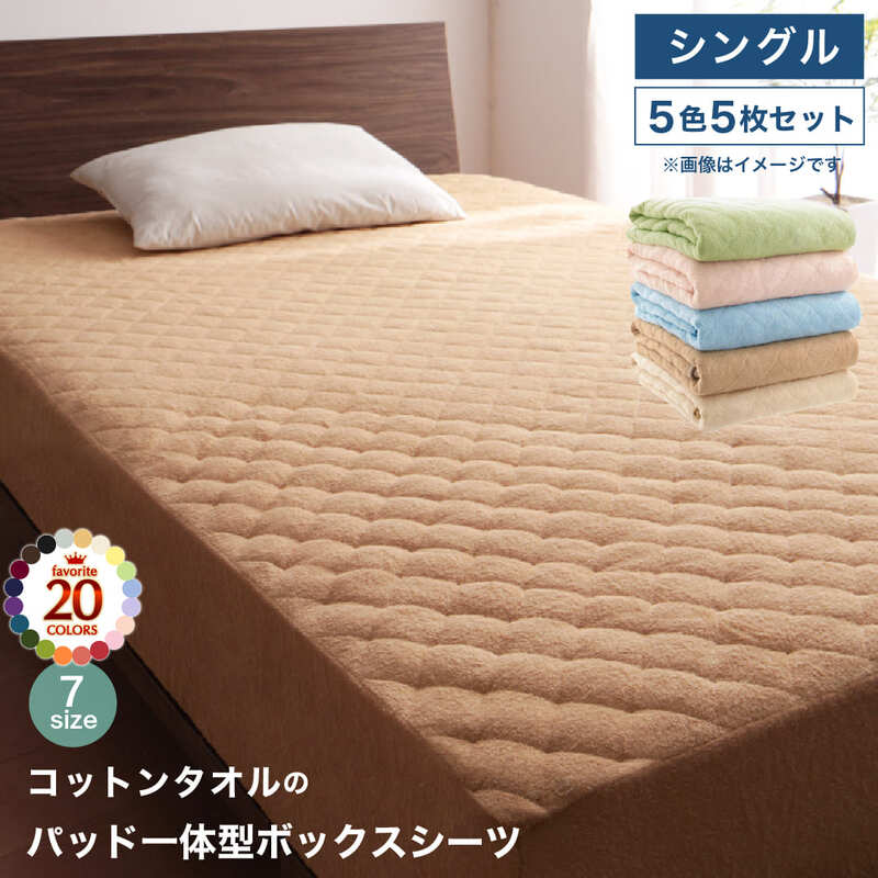 【新商品】20色から選べる!ザブザブ洗えて気持ちいい!コットンタオルのパッド・シーツ パッド一体型ボックスシーツ 5色5枚セット シングル 送料無料