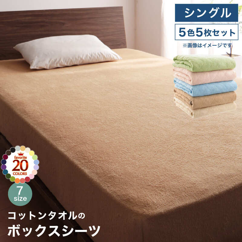 20色から選べる!ザブザブ洗えて気持ちいい!コットンタオルのパッド・シーツ ベッド用ボックスシーツ 5色5枚セット シングル 送料無料