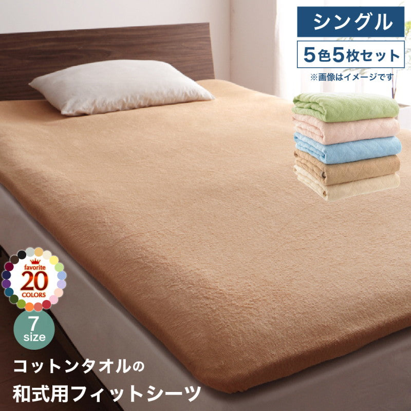 【新商品】20色から選べる!ザブザブ洗えて気持ちいい!コットンタオルのパッド・シーツ 和式用フィットシーツ 5色5枚セット シングル 送料無料
