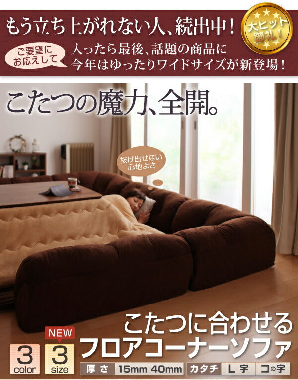 こたつに合わせるフロアコーナーソファ コの字 マット部分サイズ 190×190cm 厚さ40mm 送料無料