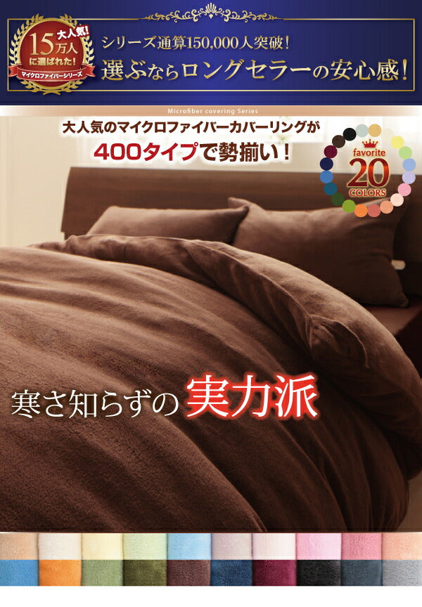 20色から選べるマイクロファイバー カバーリング 和式用フィットシーツ セミダブル 送料無料