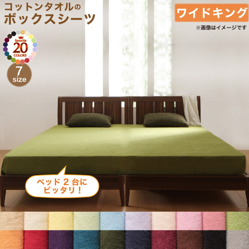 【新商品】20色から選べる!365日気持ちいい!コットンタオル カバーリング ベッド用ボックスシーツ ワイドキング 送料無料