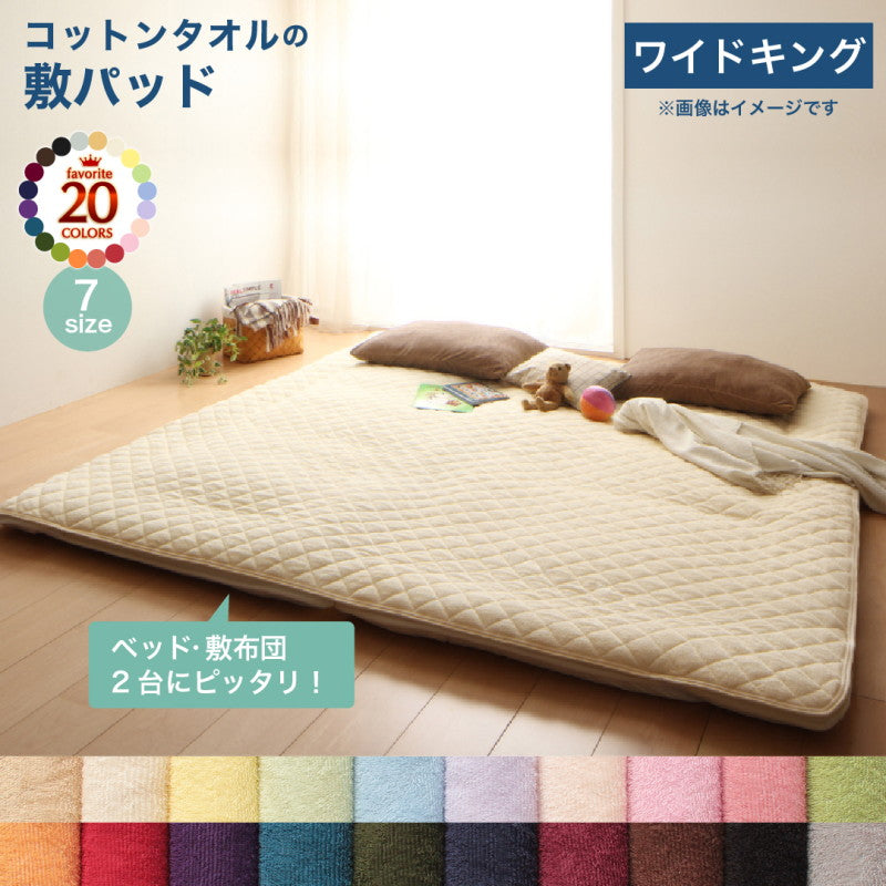 【新商品】20色から選べる!ザブザブ洗えて気持ちいい!コットンタオルのパッド・シーツ 敷きパッド ワイドキング 送料無料