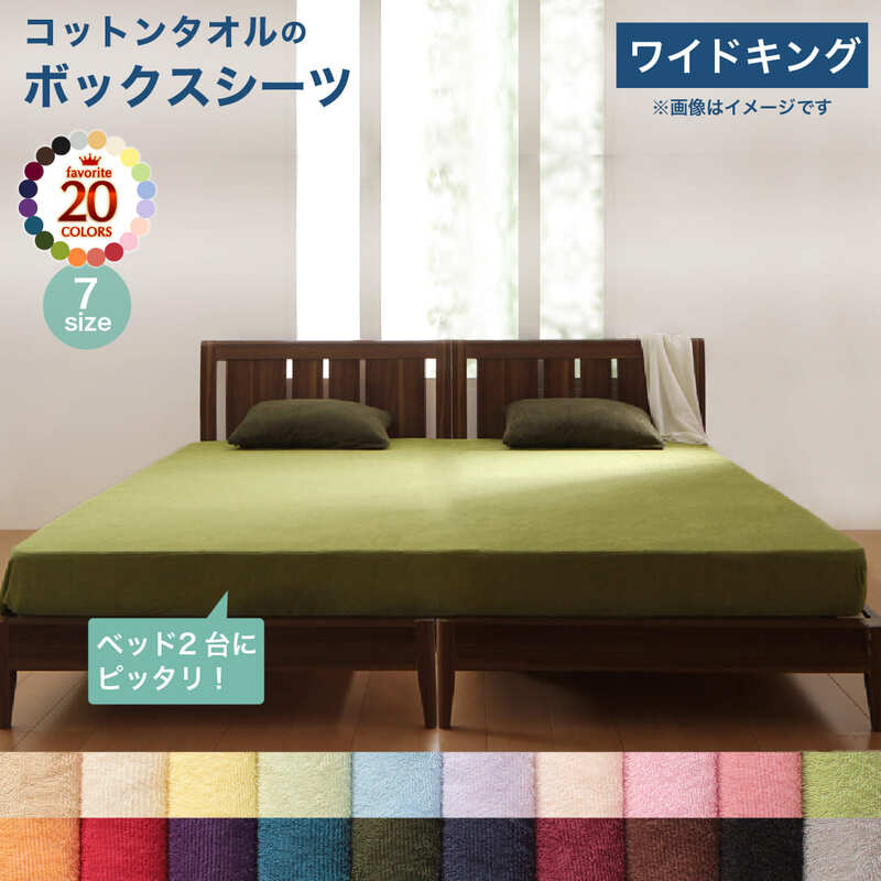 【新商品】20色から選べる!ザブザブ洗えて気持ちいい!コットンタオルのパッド・シーツ ベッド用ボックスシーツ ワイドキング 送料無料