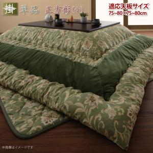更紗模様こたつ布団 こたつ用掛け布団 正方形(75×75cm)天板対応 送料無料