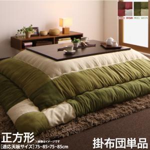 スウェード調パッチワークこたつ布団 icoi イコイ こたつ用掛け布団 正方形(75×75cm)天板対応 送料無料