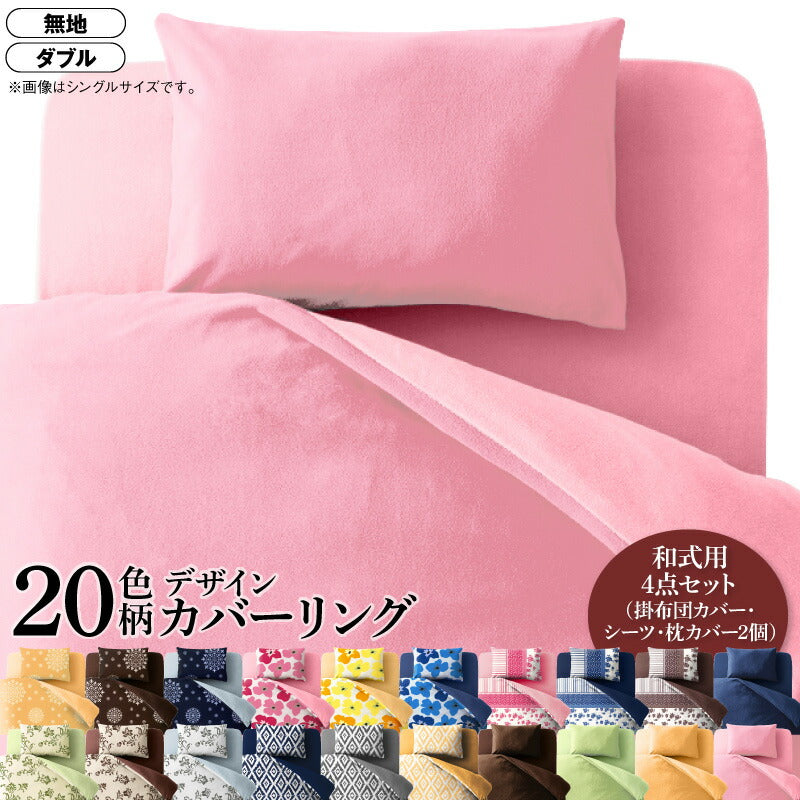 20色柄から選べる!デザインカバーリングシリーズ 布団カバーセット 和式用 無地タイプ ダブル4点セット 送料無料
