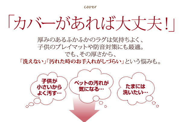 【新商品】スーパーふかふかラグ famile ファミレ 専用別売品 タオル地洗い替えラグカバー 190×190cm 送料無料