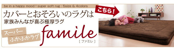 【新商品】スーパーふかふかラグ famile ファミレ 専用別売品 タオル地洗い替えラグカバー 190×280cm 送料無料