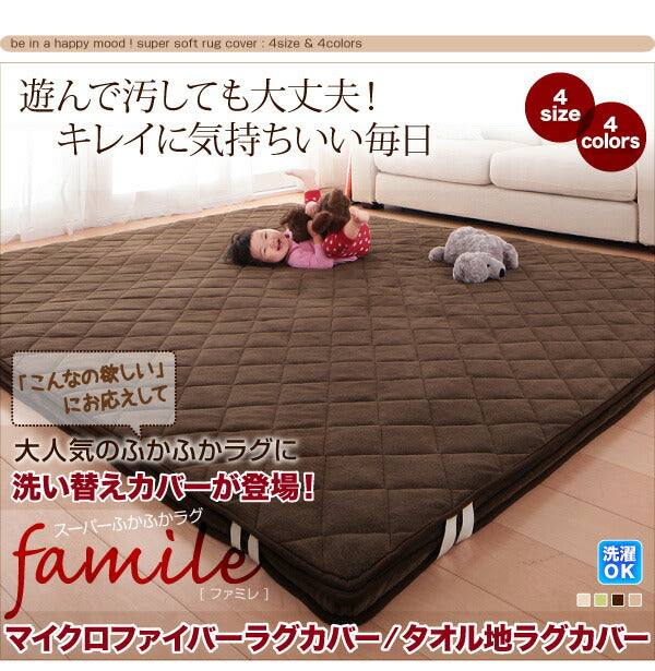 【新商品】スーパーふかふかラグ famile ファミレ 専用別売品 タオル地洗い替えラグカバー 190×280cm 送料無料