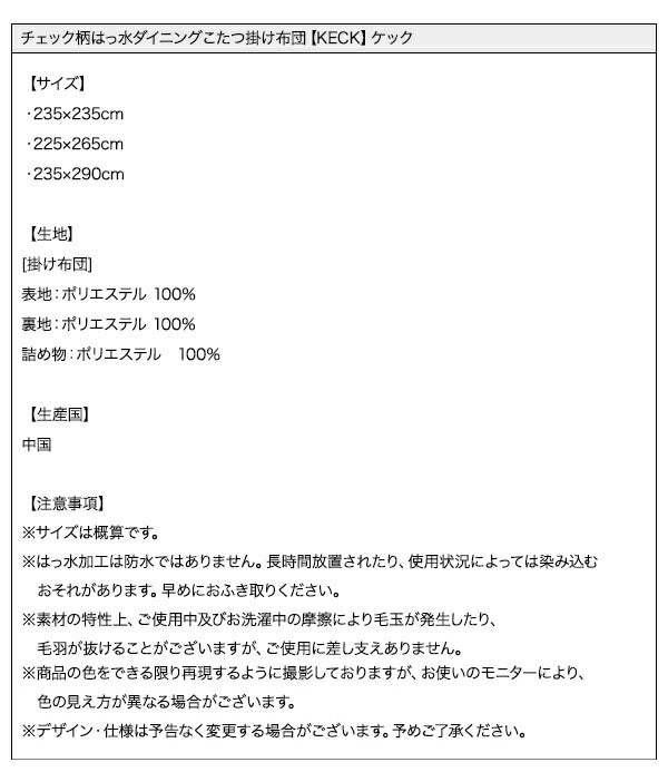 チェック柄はっ水ダイニングこたつ掛け布団 KECK ケック 4尺長方形(80×120cm) 送料無料