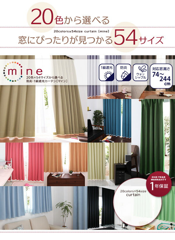 20色×54サイズから選べる防炎・1級遮光カーテン 幅150cm(2枚) mine マイン 幅150×195cm 送料無料
