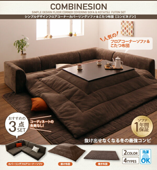 カバーリングフロアコーナーソファ&こたつ布団 COMBINESON コンビネゾン 1P+2P+コーナー 送料無料