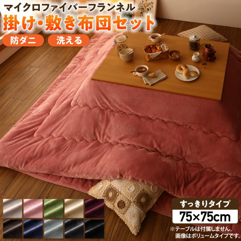 ボリュームが選べる マイクロファイバーフランネル防ダニこたつ掛け・敷き布団2点セット すっきりタイプ 正方形(75×75cm)天板対応 送料無料