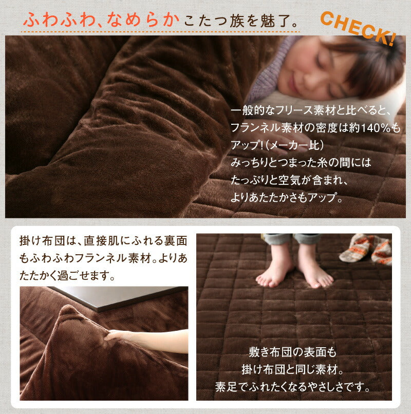 ボリュームが選べる マイクロファイバーフランネル防ダニこたつ掛け・敷き布団2点セット もっとボリュームタイプ 6尺長方形(90×180cm)天板対応 送料無料