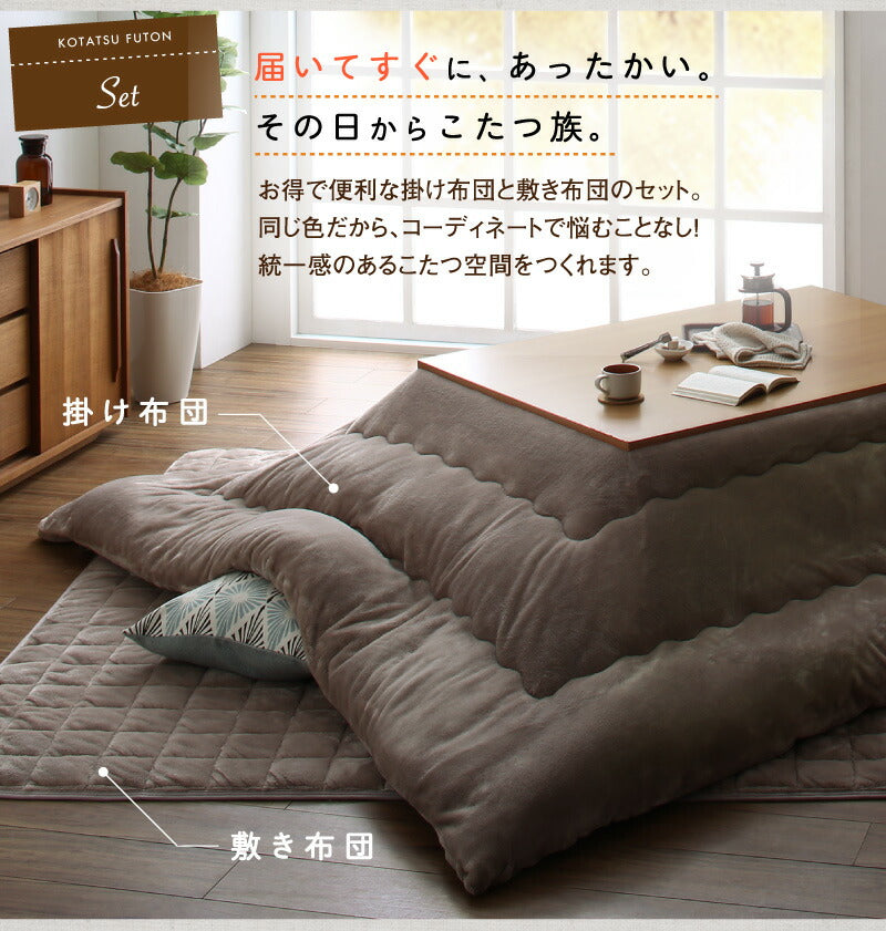 ボリュームが選べる マイクロファイバーフランネル防ダニこたつ掛け・敷き布団2点セット もっとボリュームタイプ 6尺長方形(90×180cm)天板対応 送料無料