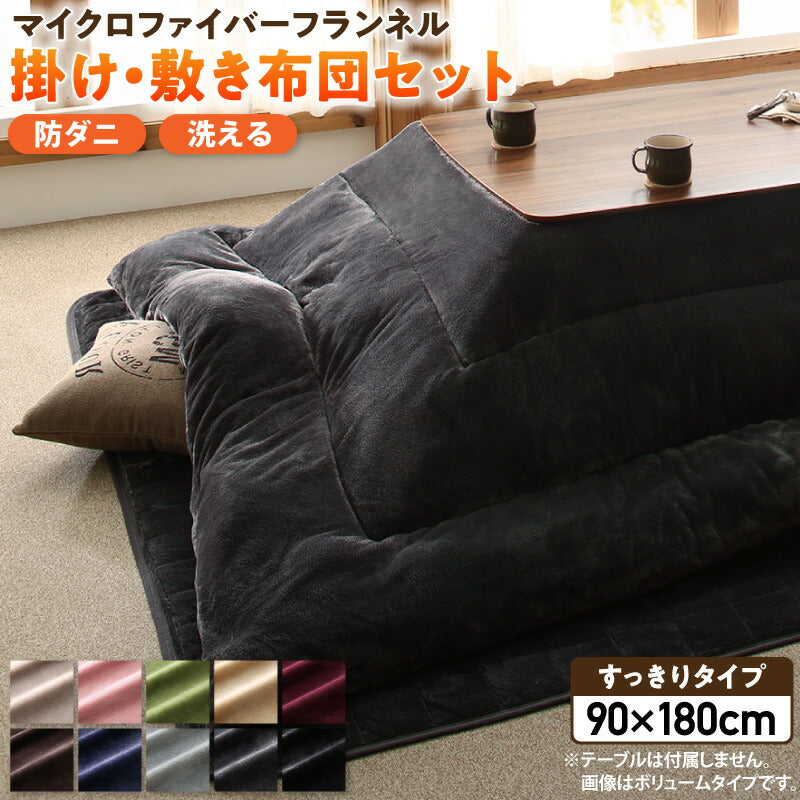 ボリュームが選べる マイクロファイバーフランネル防ダニこたつ掛け・敷き布団2点セット すっきりタイプ 6尺長方形(90×180cm)天板対応 送料無料