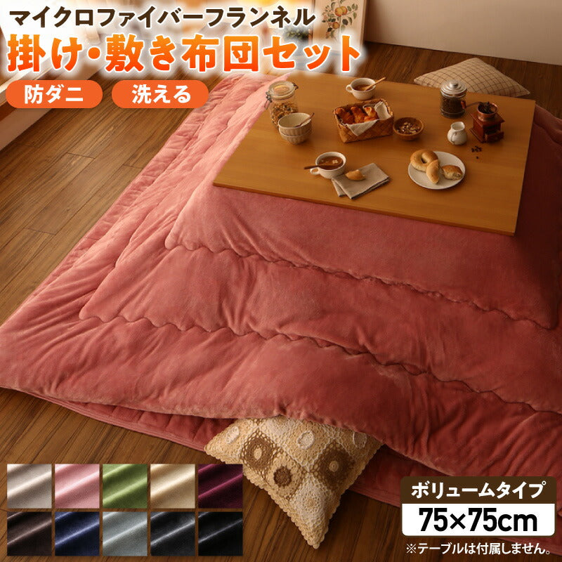 ボリュームが選べる マイクロファイバーフランネル防ダニこたつ掛け・敷き布団2点セット ボリュームタイプ 正方形(75×75cm)天板対応 送料無料