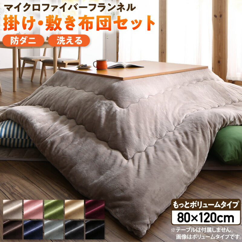 ボリュームが選べる マイクロファイバーフランネル防ダニこたつ掛け・敷き布団2点セット もっとボリュームタイプ 4尺長方形(80×120cm)天板対応 送料無料