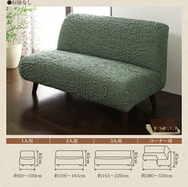 イタリア製フィットタイプソファカバー【forma】フォルマ 肘掛なし 3人掛用 送料無料