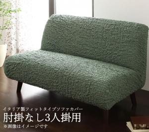イタリア製フィットタイプソファカバー【forma】フォルマ 肘掛なし 3人掛用 送料無料