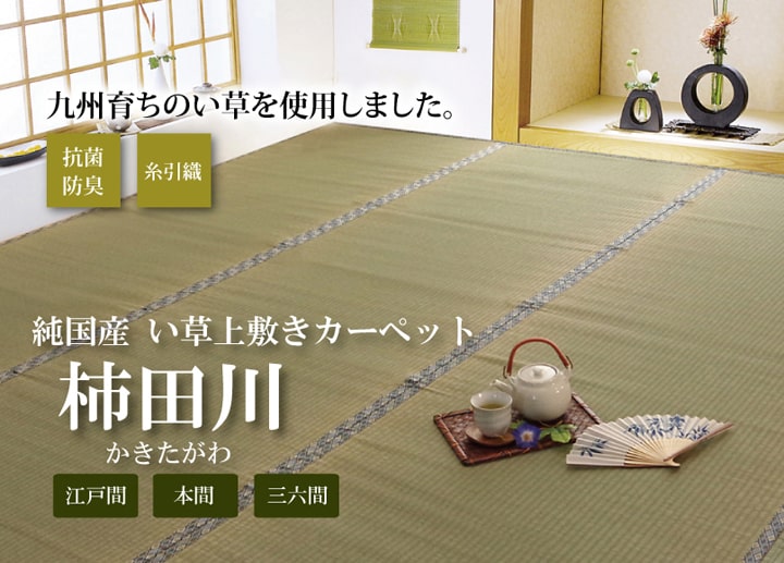純国産 い草 上敷き カーペット 糸引織 『柿田川』 江戸間6畳(約261×352cm) 送料無料