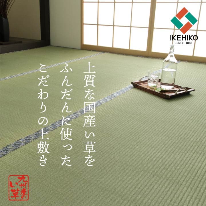 純国産 い草 上敷き 上質ない草で作った カーペット 双目織 江戸間3畳(約176×261cm) 送料無料