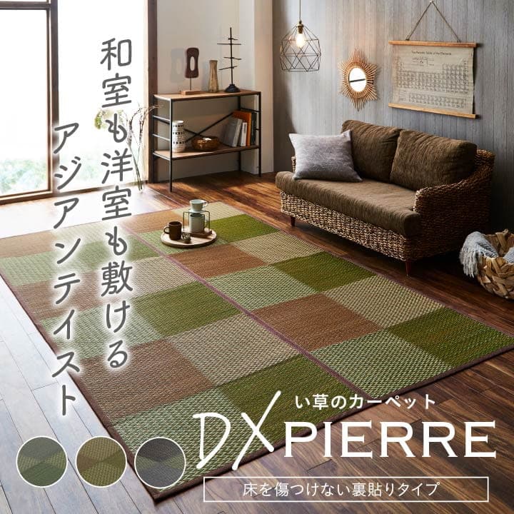い草ラグ 花ござ カーペット ラグ 2畳 格子柄 市松柄 『DXピーア』 団地間2畳 (約170×170cm) 裏:不織布 送料無料 - 【公式】allecore(アレコレ) 家具インテリア・生活雑貨のオンライン通販