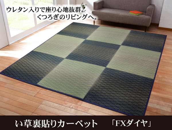 い草畳自然素材カーペットラグインテリア夏用節電無地涼しいダイヤ柄シンプルクッション性約240×240cm 送料無料 - 【公式】allecore(アレコレ) 家具インテリア・生活雑貨のオンライン通販