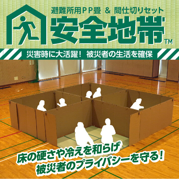 【新商品】防災間仕切りセット 防災マット 簡易マット 畳マットレス 防災 避難 置き畳 軽量 コンパクト 収納 撥水 お手入れ簡単 汚れにくい 約200×200cm 送料無料