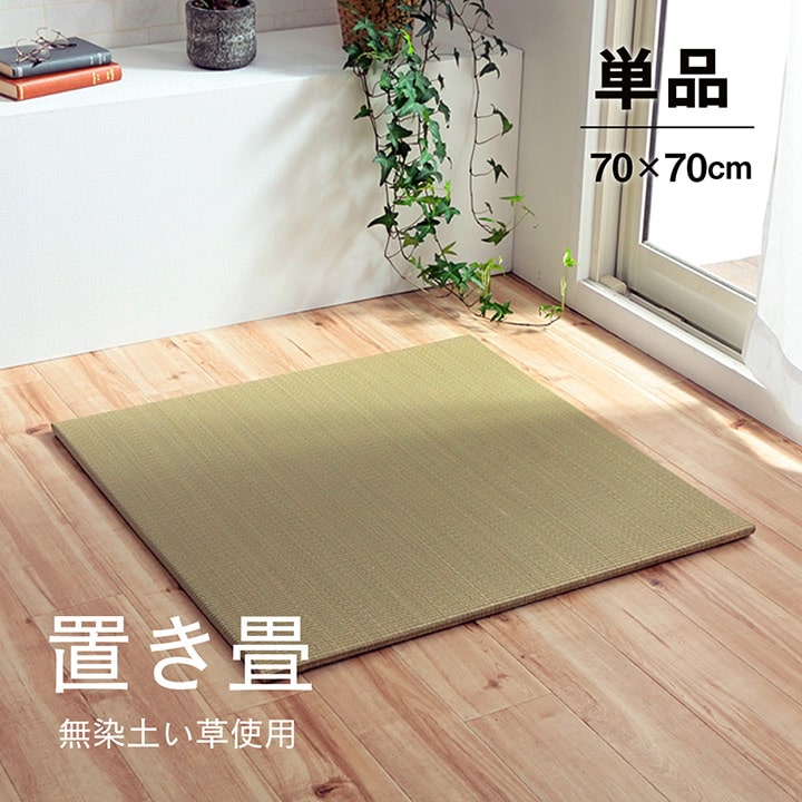い草 置き畳 ユニット畳 システム畳 無地 シンプル ナチュラル 消臭 縁無し お手入れ簡単 裏面滑り止め 収納便利 約70×70×1.5cm 単品 送料無料