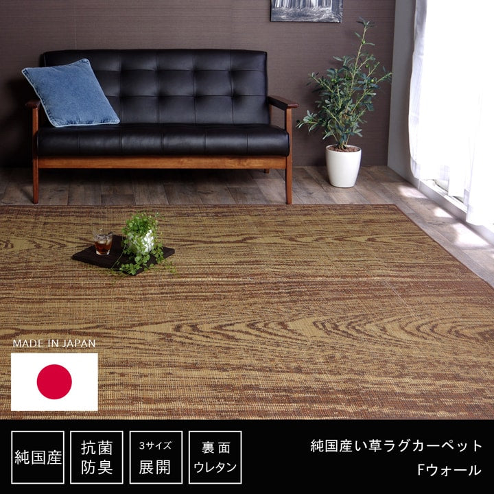 い草ラグ おしゃれ 国産 カーペット 『Fウォール』 約140×200cm 送料無料