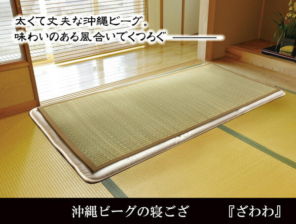 純国産 沖縄ビーグの寝ござ 『ざわわ』 ダブル(約128×200cm)※枚つなぎ 送料無料
